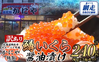 【訳あり】かにや特製 鱒いくら醤油漬け 合計240gセット ABAO105