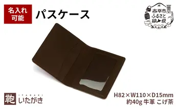 パスケース ダークブラウン 革 天然 皮革 男女兼用 贈り物 ギフト プレゼント いたがき 名入れ有