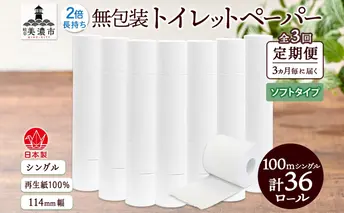 定期便 3ヶ月毎 全3回 無包装 トイレットペーパー シングル ソフトタイプ 100m 36ロール 長巻き 紙ペーパー エコ 日用品 消耗品 トイレ用品  114mm幅 非常用 備蓄 ストック まとめ買い 防災 国産 日本製 送料無料 川一製紙 岐阜県 美濃市