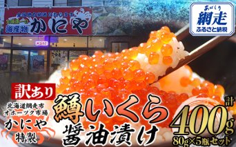 【訳あり】かにや特製 鱒いくら醤油漬け 80g入り5瓶 計400g ABAO107
