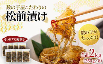 松前漬け 北海道 数の子屋こだわり 松前漬 2kg （250g4袋×2箱） やまか 数の子  おつまみ ごはんのお供    魚卵 加工品 松前 漬物 漬け物 いか  株式会社やまか  おせち