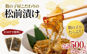 松前漬け 北海道 数の子屋こだわり 松前漬 500g （250g×2袋） やまか 数の子  おつまみ ごはんのお供  おかず   魚卵 加工品 松前 漬物 漬け物 いか 昆布 かずのこ 株式会社やまか 冷凍 おせち