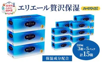 エリエール ハーフサイズ 収納に便利 コンパクト【少量5パック】 エリエール 贅沢保湿 200W3P 5パック 計15箱 ティッシュペーパー 箱 保湿成分配合 ティッシュ まとめ買い ペーパー 紙 防災 常備品 備蓄品