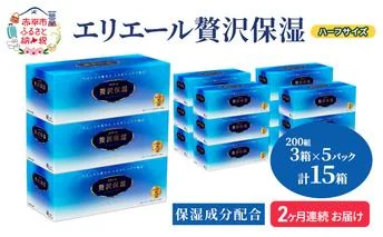 定期便 2ヵ月連続お届け エリエール ハーフサイズ 収納に便利 コンパクト 【少量5パック】 エリエール 贅沢保湿 200W3P 5パック 計15箱 ティッシュペーパー 箱 保湿成分配合 まとめ買い 防災 常備品