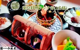 宇陀で健康ランチ 薬草料理(おひとり様) ／ 料理旅館 今阪屋 お食事券 ギフト ホテル 旅館 薬草のまち宇陀 予約 URL予約 大宇陀 奈良県 宇陀市 ふるさと納税