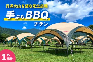 [食材付] 丹沢大山を望む芝生広場で手ぶらBBQプラン (1名様分)｜BBQ バーベキュー アウトドア [0282]