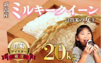 新米 ミルキークイーン 20kg お米 米 白米 こめ しんまい 令和6年産 ご飯 備蓄 贈答 コメ 新潟産 新潟県 新潟米 新潟 新発田 斗伸　toushin017_01