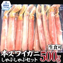 14-98 【厳選部位のみ】本ズワイガニしゃぶしゃぶ【大】(500g)｜ 生食可 お刺身