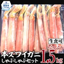 39-18 【厳選部位のみ】本ズワイガニしゃぶしゃぶ【大】(たっぷり1.5kg)｜ 生食可 お刺身