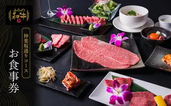 北海道 上富良野町 ふらの和牛 よしうし 神楽坂通り店 【 神楽坂通りコース お食事券 】黒毛和牛 食事券