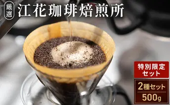 江花珈琲「特別限定セット」 250g×2種 コーヒー コーヒー豆 珈琲豆 北海道 上富良野町