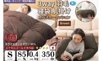 【寝袋にもなる3way!】 洗える 羽毛布団 肌掛け シングル ダック85％ ブラウン [川村羽毛 山梨県 韮崎市 20742878] 寝袋 羽毛 布団 ふとん 車中泊 キャンプ 防災 ダウンシュラフ ボルスタークッション