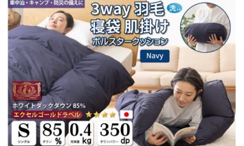 【寝袋にもなる3way!】 洗える 羽毛布団 肌掛け シングル ダック85％ ネイビー [川村羽毛 山梨県 韮崎市 20742877] 寝袋 羽毛 布団 ふとん 車中泊 キャンプ 防災 ダウンシュラフ ボルスタークッション