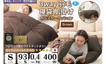 【寝袋にもなる3way!】 洗える 羽毛布団 肌掛け シングル ダック93％ ブラウン / 川村羽毛 / 山梨県 韮崎市 [20743477] 寝袋 羽毛 布団 ふとん 車中泊 キャンプ 防災 ダウンシュラフ ボルスタークッション