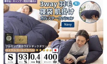【寝袋にもなる3way!】 洗える 羽毛布団 肌掛け シングル ダック93％ ネイビー / 川村羽毛 / 山梨県 韮崎市 [20743476] 寝袋 羽毛 布団 ふとん 車中泊 キャンプ 防災 ダウンシュラフ ボルスタークッション