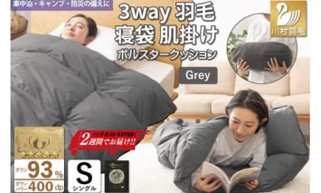 【寝袋にもなる3way!】 洗える 羽毛布団 肌掛け シングル ダック93％ グレー [川村羽毛 山梨県 韮崎市 20742843] 寝袋 羽毛 布団 ふとん 車中泊 キャンプ 防災 ダウンシュラフ ボルスタークッション