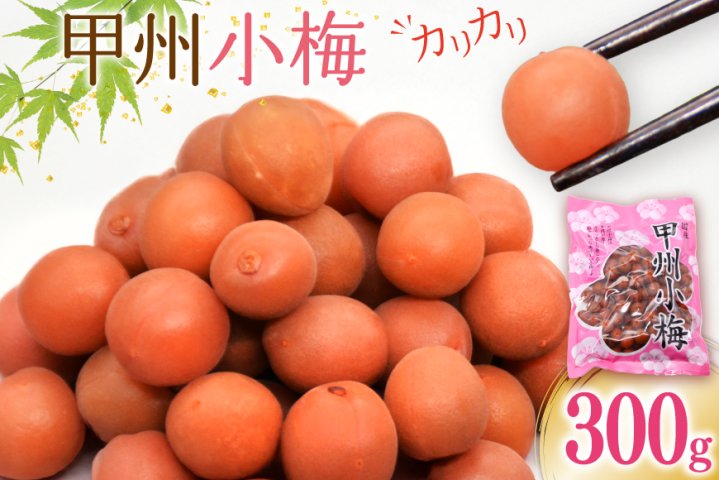 カリカリ】甲州小梅 300g [山梨農産食品 山梨県 韮崎市 20743178