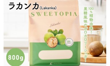 甘味料 スイートピア ラカンカ 顆粒 800g [ツルヤ化成工業 山梨県 韮崎市 20743519] 天然甘味料 羅漢果 カロリーゼロ 糖質制限 ロカボ 糖類ゼロ ダイエット お菓子作り 砂糖 カロリーオフ