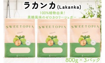 甘味料 スイートピア ラカンカ 顆粒 800g×3袋 [ツルヤ化成工業 山梨県 韮崎市 20743518] 天然甘味料 羅漢果 カロリーゼロ 糖質制限 ロカボ 糖類ゼロ ダイエット お菓子作り 砂糖 カロリーオフ