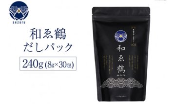 調味料 無添加 国産 出汁パック 和ゑ鶴 (あえづる) 8g×30包 計240g [ツルヤ化成工業 山梨県 韮崎市 20743516] 出汁 ダシ だし かつお節 焼あご 真昆布 個包装 パック