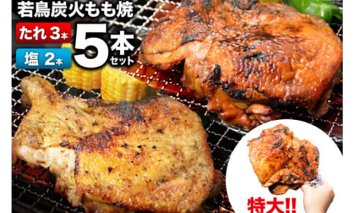 焼鳥のやまもと 特製 若鳥炭火もも焼 ジャンボサイズ たれ3本・塩コショウ2本 約1.5kg [山本食肉 山梨県 韮崎市 20742074] 骨付き鳥 骨付鳥 チキンレッグ 鶏肉 チキン おかず おつまみ かんたん 小分け 冷凍