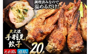 焼鳥のやまもと 特製 炭火焼手羽先餃子 たれ10本・塩コショウ10本 約1.3kg [山本食肉 山梨県 韮崎市 20742076] 手羽先餃子 手羽餃子 手羽先 餃子 鶏肉 チキン おかず おつまみ ビールのおとも コラーゲン かんたん 冷凍