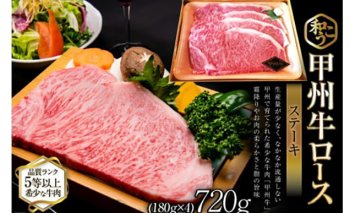 牛肉 A5 甲州牛 ロース ステーキ 720g [和こう 山梨県 韮崎市 101150] 肉 黒毛和牛 和牛 A5ランク ロース 霜降り 冷凍 720グラム 甲州 山梨