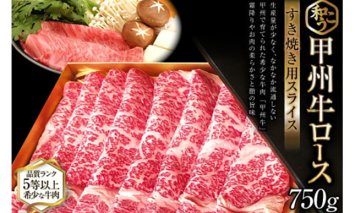 牛肉 A5 甲州牛 ロース すき焼き用 スライス 750g [和こう 山梨県 韮崎市 20743153] 肉 黒毛和牛 和牛 A5ランク ロース すき焼き すきやき 霜降り 赤身 冷凍 薄切り 750グラム 甲州 山梨