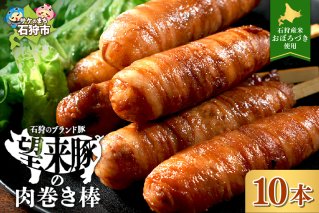 石狩望来豚の肉巻き棒（10本）
