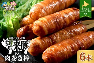 石狩望来豚の肉巻き棒（6本）
