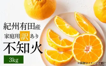 G7357_【2026年先行予約】紀州有田産 不知火 (しらぬい)【家庭用 訳あり】3kg デコポン フルーツ デザート 柑橘 果物 果実 みかん お取り寄せ 和歌山県 湯浅町 送料無料