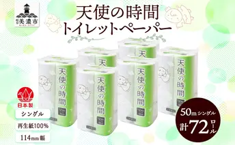 トイレットペーパー 天使の時間 ソフトシングル 12ロール 50ｍ 6袋 計72ロール 天使の時間 紙 ペーパー 日用品 消耗品 リサイクル 再生紙 無香料 厚手 ソフト トイレ用品 備蓄 ストック 非常用 生活応援 川一製紙 送料無料 岐阜県 美濃市 