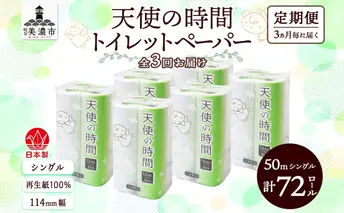 定期便 3ヶ月毎3回お届けトイレットペーパー 天使の時間 ソフトシングル 12ロール 50ｍ 6袋 計72ロール 天使の時間 紙 ペーパー 日用品 消耗品 リサイクル 再生紙 無香料 厚手 ソフト トイレ用品 備蓄 ストック 非常用  川一製紙 送料無料 岐阜県 美濃市 
