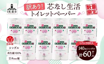  芯なしトイレットペーパー シングル 訳あり 140m 60ロール 紙  ペーパー 日用品 消耗品 再生紙 衛生用品 無香料 備蓄 芯無し まとめ買い トイレ用品 ストック 長持ち 防災 JIS規格 114mm幅 送料無料 川一製紙 岐阜県 美濃市