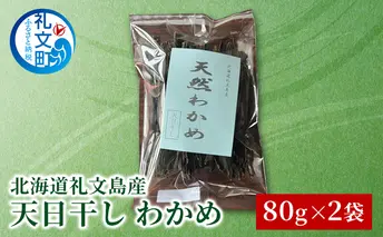 [北海道 礼文島産] 天然 天日干しわかめ 80g×2袋セット 【 ワカメ 海藻 磯の香り 肉厚 味噌汁 サラダ 酢の物 健康 】