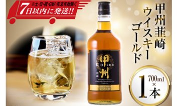 甲州韮崎 ウイスキー ゴールド 700ml×1本 [まあめいく 山梨県 韮崎市 20742729] 酒 ウィスキー 晩酌 ハイボール 父の日 ギフト 贈り物
