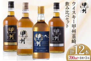 甲州韮崎 ウイスキー 飲み比べ 12本セット [サン.フーズ 山梨県 韮崎市 7151476] ハイボール 酒 アルコール セット 飲み比べ
