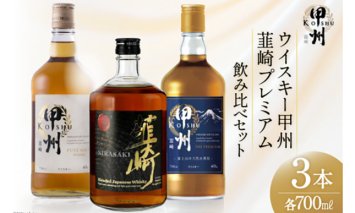 甲州韮崎 プレミアム ウイスキー 各700ml×3種 [サン.フーズ 山梨県 韮崎市 20743409] ウィスキー 酒 ハイボール 飲み比べ