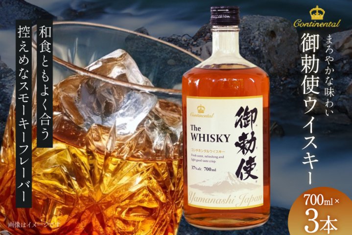 ウイスキー 御勅使(みだい) 700ml×3本 [サン.フーズ 山梨県 韮崎市 