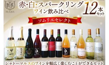 ワイン 赤 白 スパークリング 飲み比べ マルスセレクト12本セット 冷蔵 / 本坊酒造 マルス穂坂ワイナリー / 山梨県 韮崎市 [20743114]赤ワイン 白ワイン スパークリングワイン