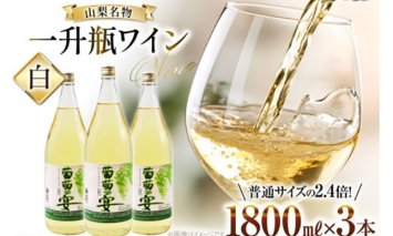 白ワイン 葡萄の宴 白 山梨県 名物 一升瓶ワイン 1,800ml×3本セット [ サン.フーズ 山梨県 韮崎市 20742725 ] ワイン わいん やや辛口 辛口 山梨 お酒 酒 宅飲み 一升瓶