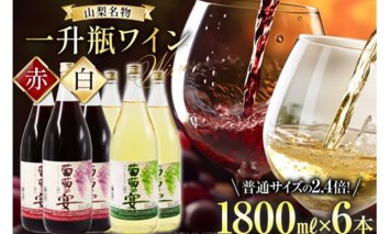 ワイン 葡萄の宴 赤 白 山梨県 名物 一升瓶ワイン 1,800ml×6本セット / サン.フーズ / 山梨県 韮崎市 [20741691] 赤ワイン 白ワイン ワイン 飲み比べ 軽口 やや辛口 一升瓶