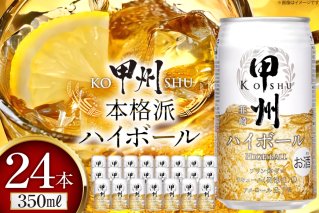 甲州韮崎 ハイボール ウイスキー 350ml×24本 [ サン.フーズ 山梨県 韮崎市 20744992 ] ハイボール 缶 ウィスキー 24本 1ケース 350 お酒 酒 ドリンク 晩酌 レモン 国産 甲州 韮崎