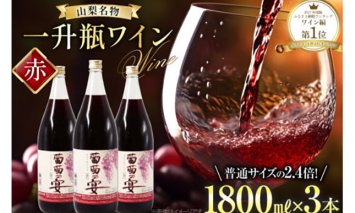 赤ワイン 葡萄の宴 赤 山梨県 名物 一升瓶ワイン 1,800ml×3本セット [ サン.フーズ 山梨県 韮崎市 20742724 ] ワイン わいん 甘口 軽口 山梨 国産 お酒 酒 宅飲み 一升瓶