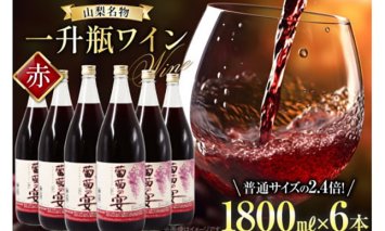 赤ワイン 葡萄の宴 赤 山梨県 名物 一升瓶ワイン 1,800ml×6本セット / サン.フーズ / 山梨県 韮崎市 [20741688] ワイン 軽口 一升瓶