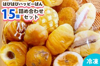 はぴはぴハッピーぱん 15個詰め合わせセット｜パン 美味しい ふんわり おすすめ 冷凍 冷凍パン 詰め合わせ [0289]