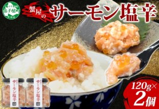 3112. サーモン塩辛 120g 2個 小分け サーモン 塩辛 鮭 さけ サケ いくら 漬け おつまみ アレンジ 海鮮 ご飯のお供 グルメ 冷凍 数量限定 送料無料 瓶 ギフト 北海道 弟子屈町