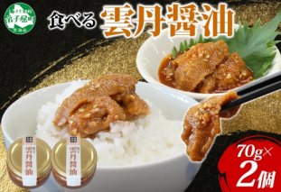 3116. 食べる雲丹醤油 70g 2個 数量限定 小分け 雲丹 うに ウニ  漬け おつまみ ご飯のお供 ごはんのおとも ピリ辛 醤油 甘辛 グルメ 瓶詰 冷凍 数量限定 送料無料 瓶 ギフト 贈り物 プレゼント 北海道 弟子屈町