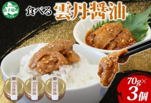 3117. 食べる雲丹醤油 70g 3個 数量限定 小分け 雲丹 うに ウニ  漬け おつまみ ご飯のお供 ごはんのおとも ピリ辛 醤油 甘辛 グルメ 瓶詰 冷凍 数量限定 送料無料 瓶 ギフト 贈り物 プレゼント 北海道 弟子屈町