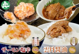 3118. 食べる雲丹醤油 70g サーモン塩辛 120g セット 数量限定 雲丹 うに ウニ サーモン 塩辛 鮭 さけ サケ いくら おつまみ ご飯のお供 ごはんのおとも ピリ辛 漬け アレンジ 海鮮 瓶詰 冷凍 数量限定 送料無料 瓶 ギフト 贈り物 プレゼント 北海道 弟子屈町